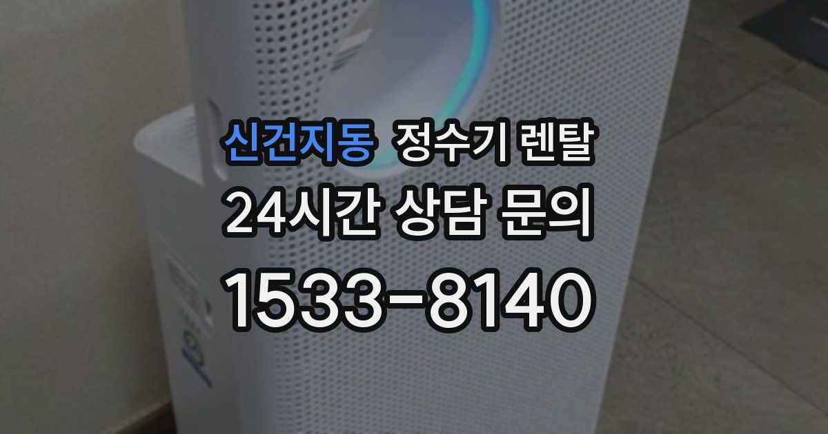 신건지동 정수기 렌탈