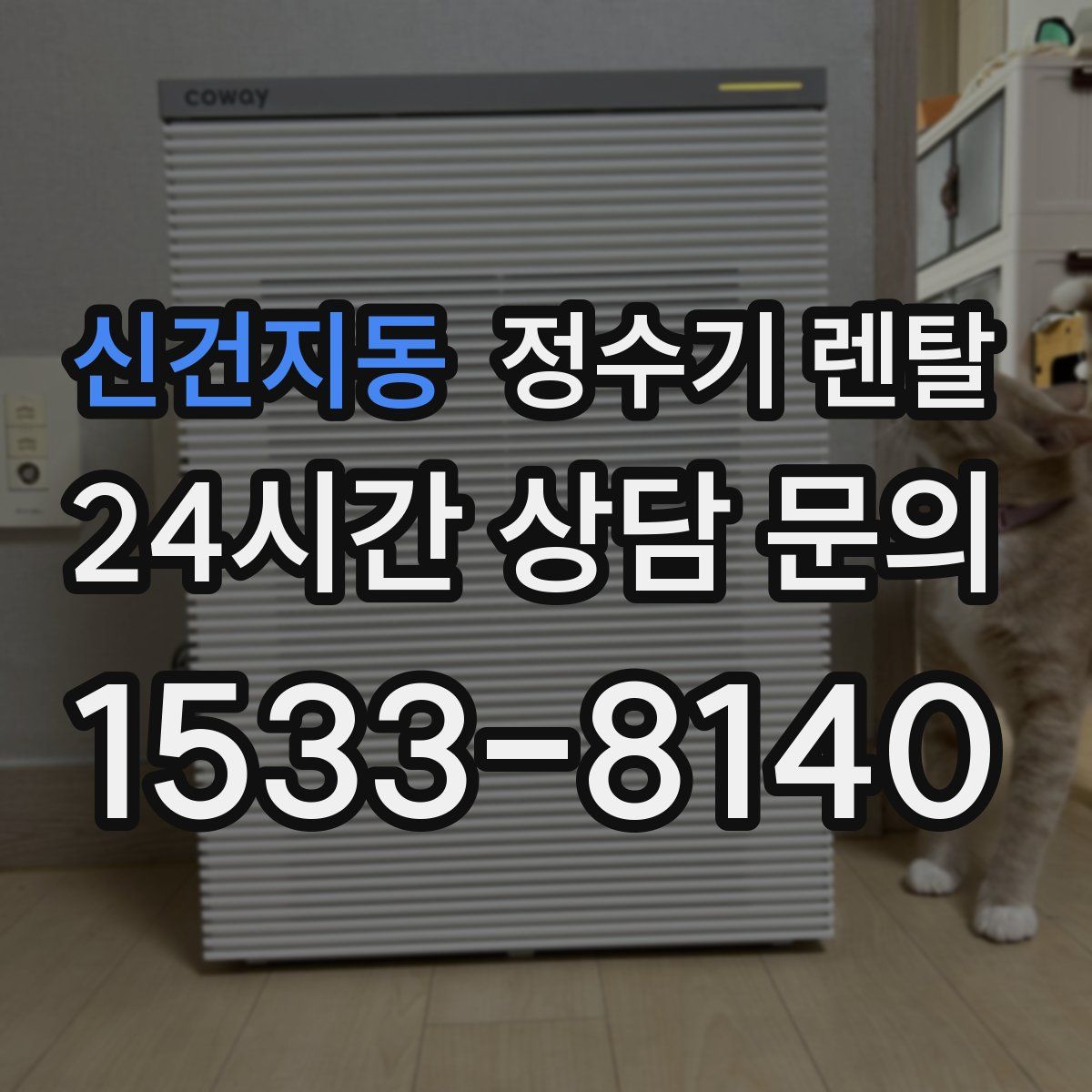 신건지동 정수기 렌탈