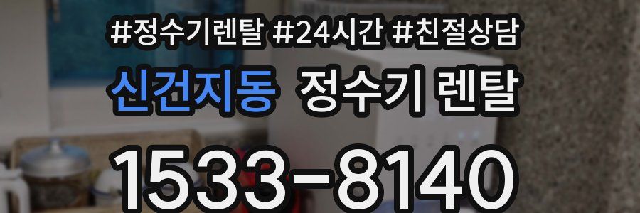 신건지동 정수기 렌탈