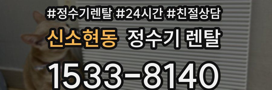 신소현동 정수기 렌탈