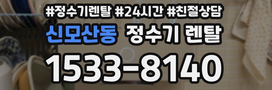 신모산동 정수기 렌탈