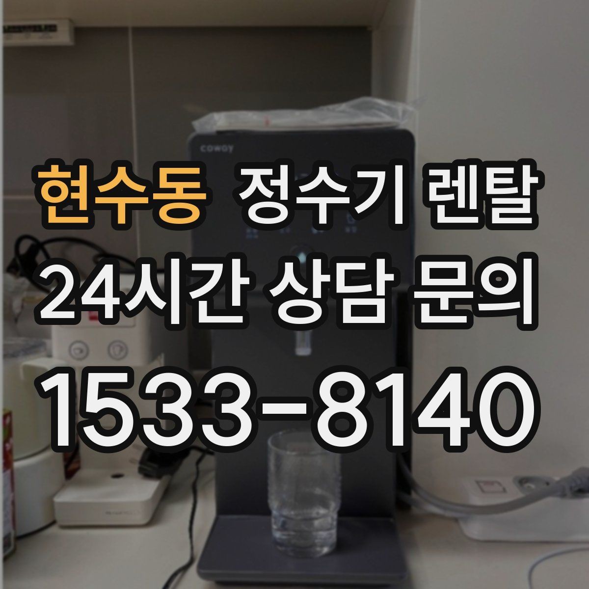 현수동 정수기 렌탈 정량 출수 기능이 편한 이유