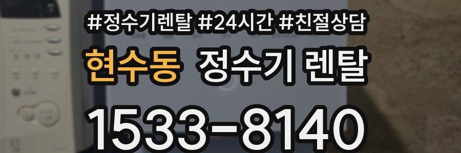현수동 정수기 렌탈
