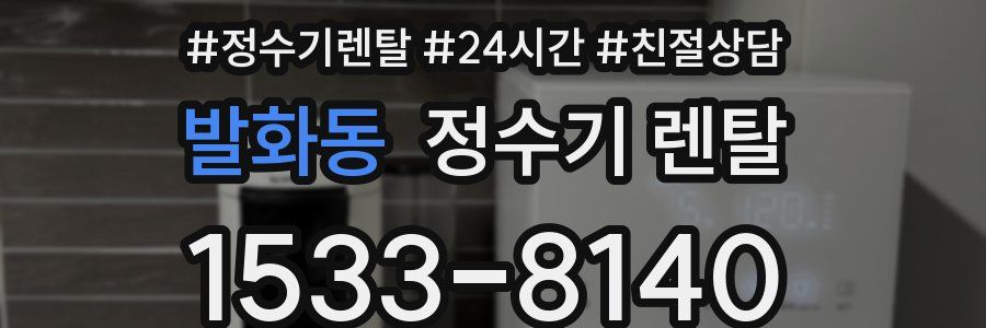 발화동 정수기 렌탈