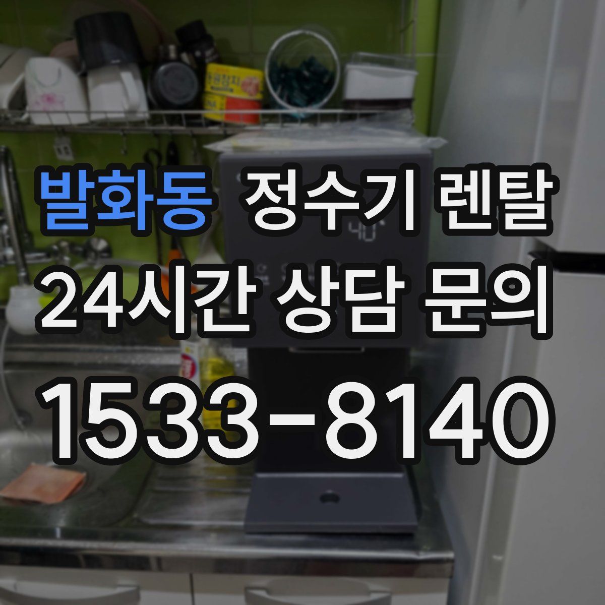 발화동 정수기 렌탈