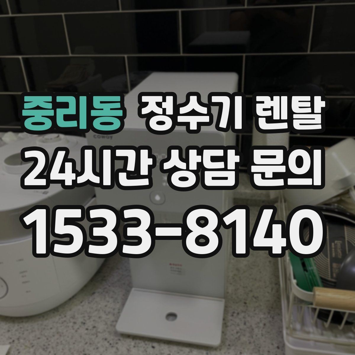 중리동 정수기 렌탈 후회 없는 선택을 위한 한 장 정리