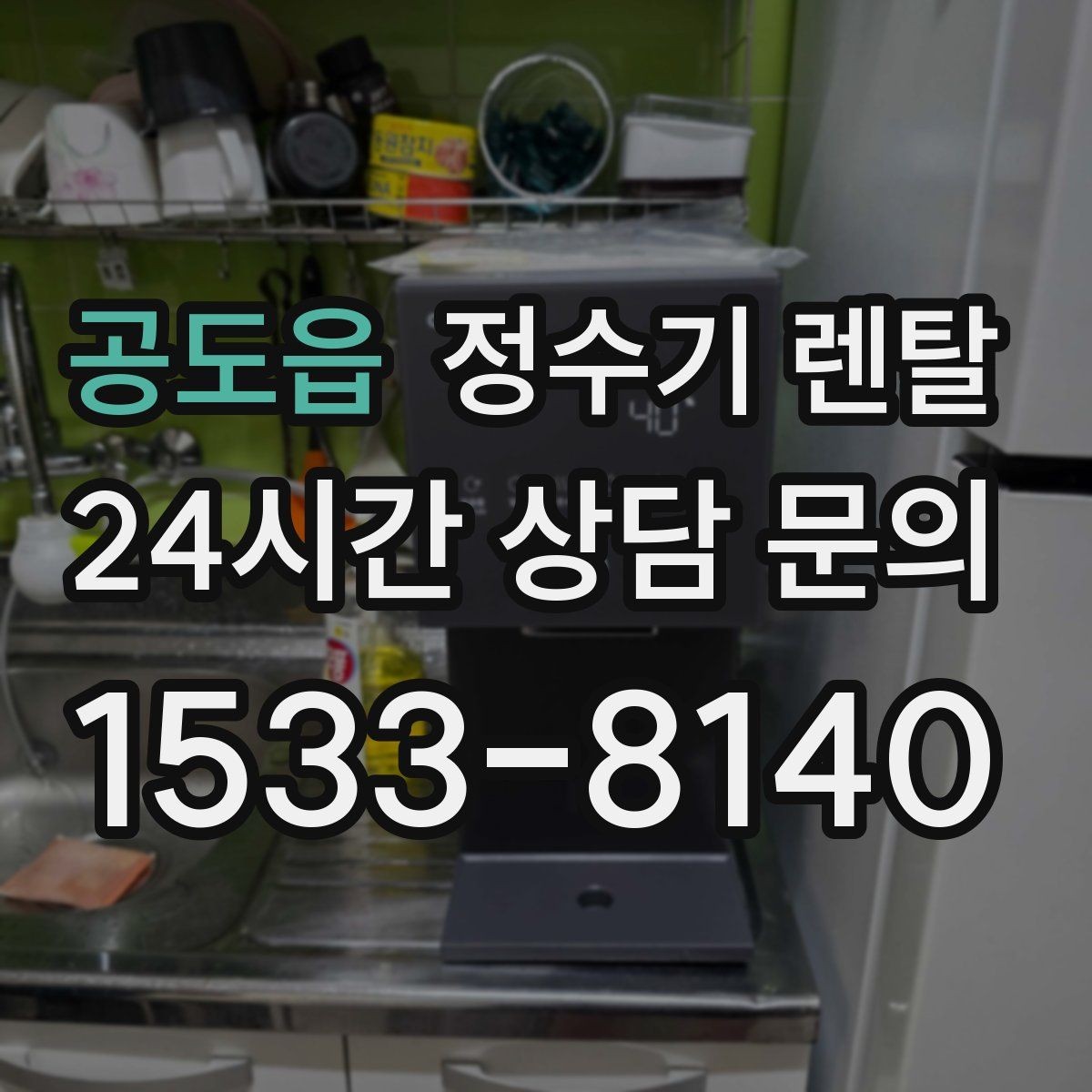 공도읍 정수기 렌탈 정수 전용으로도 충분한 경우 정리