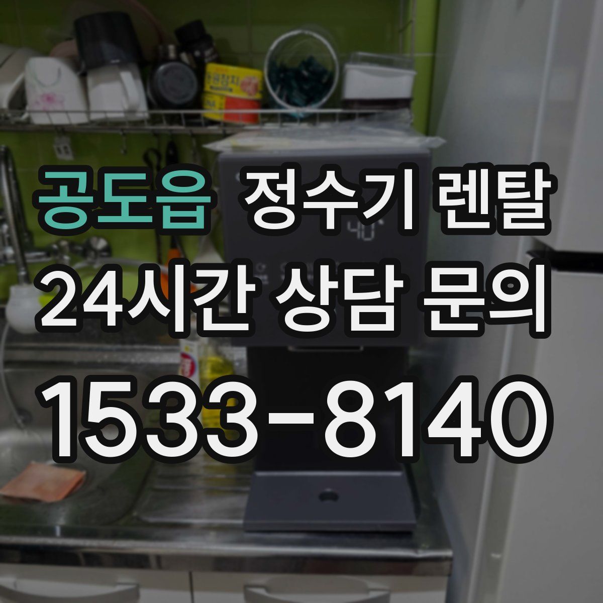 공도읍 정수기 렌탈