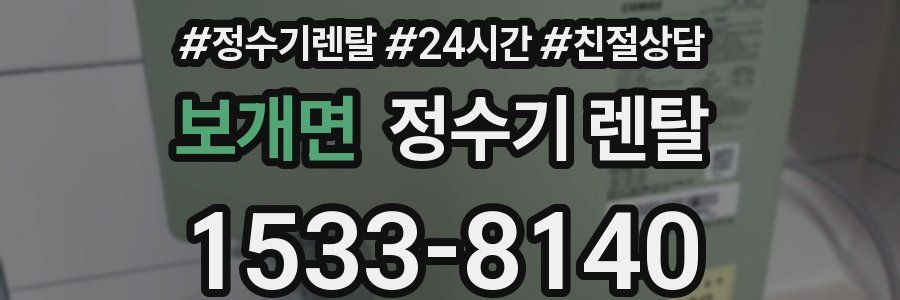 보개면 정수기 렌탈