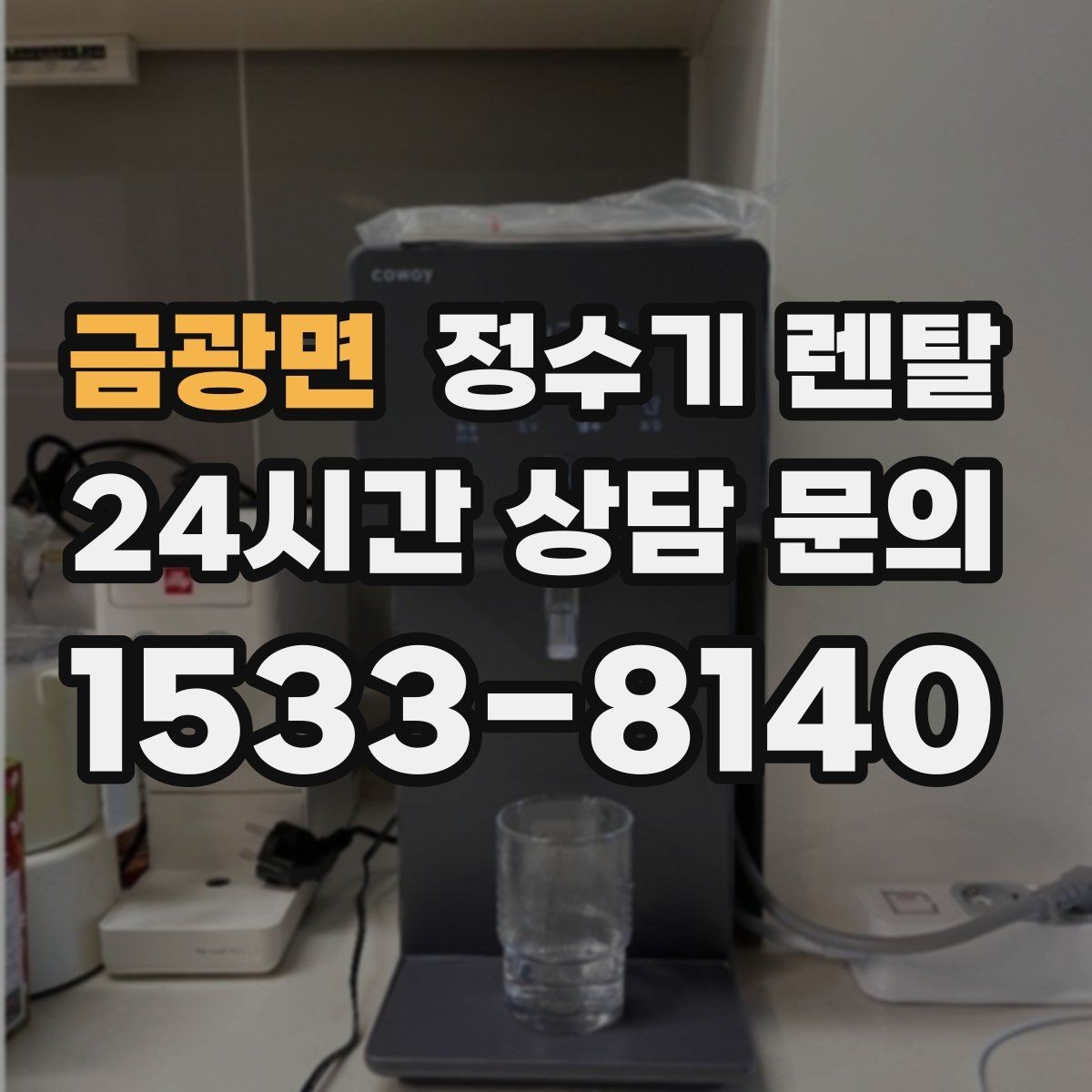 금광면 정수기 렌탈 수돗물 맛이 싫다면 어떤 필터가 맞을까