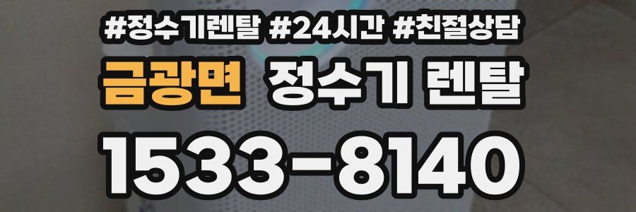 금광면 정수기 렌탈