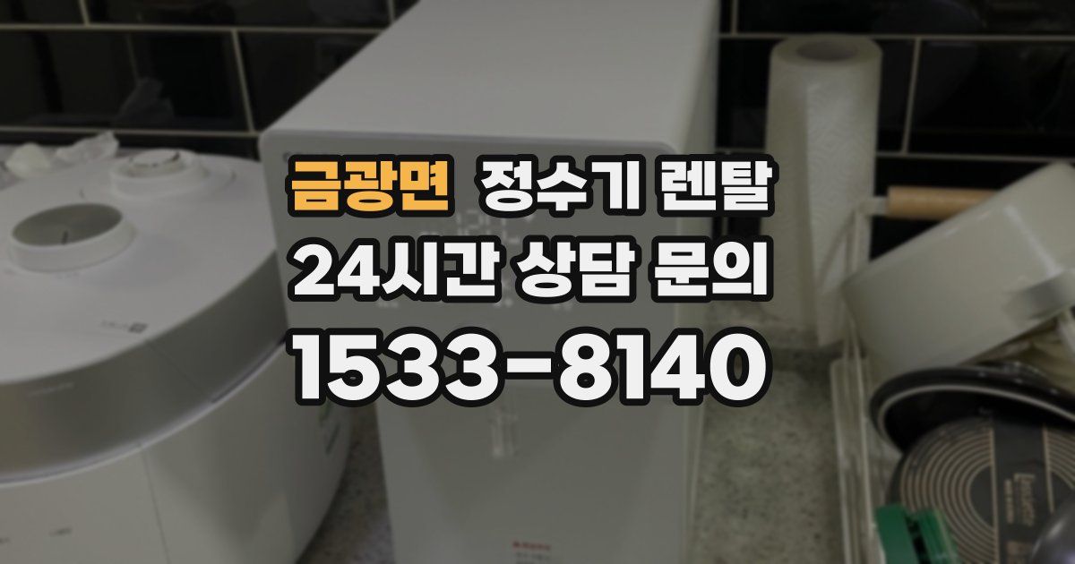 금광면 정수기 렌탈