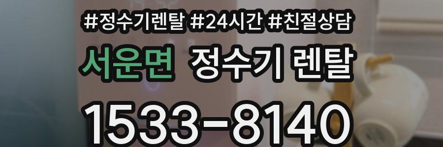 서운면 정수기 렌탈
