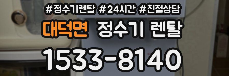 대덕면 정수기 렌탈