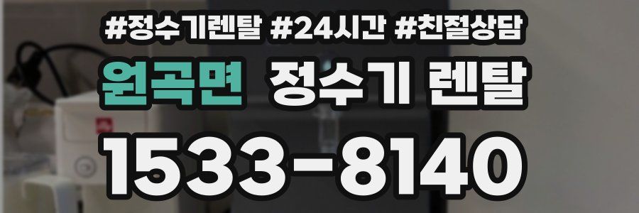 원곡면 정수기 렌탈