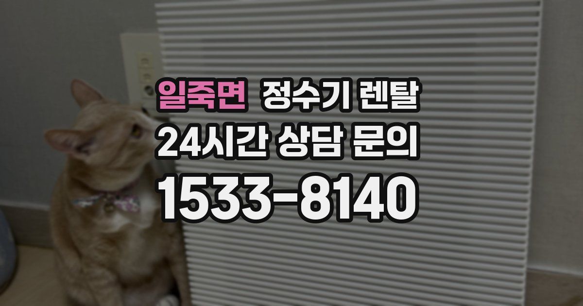 일죽면 정수기 렌탈