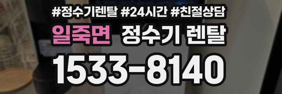 일죽면 정수기 렌탈