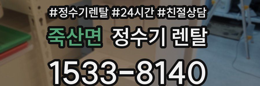 죽산면 정수기 렌탈