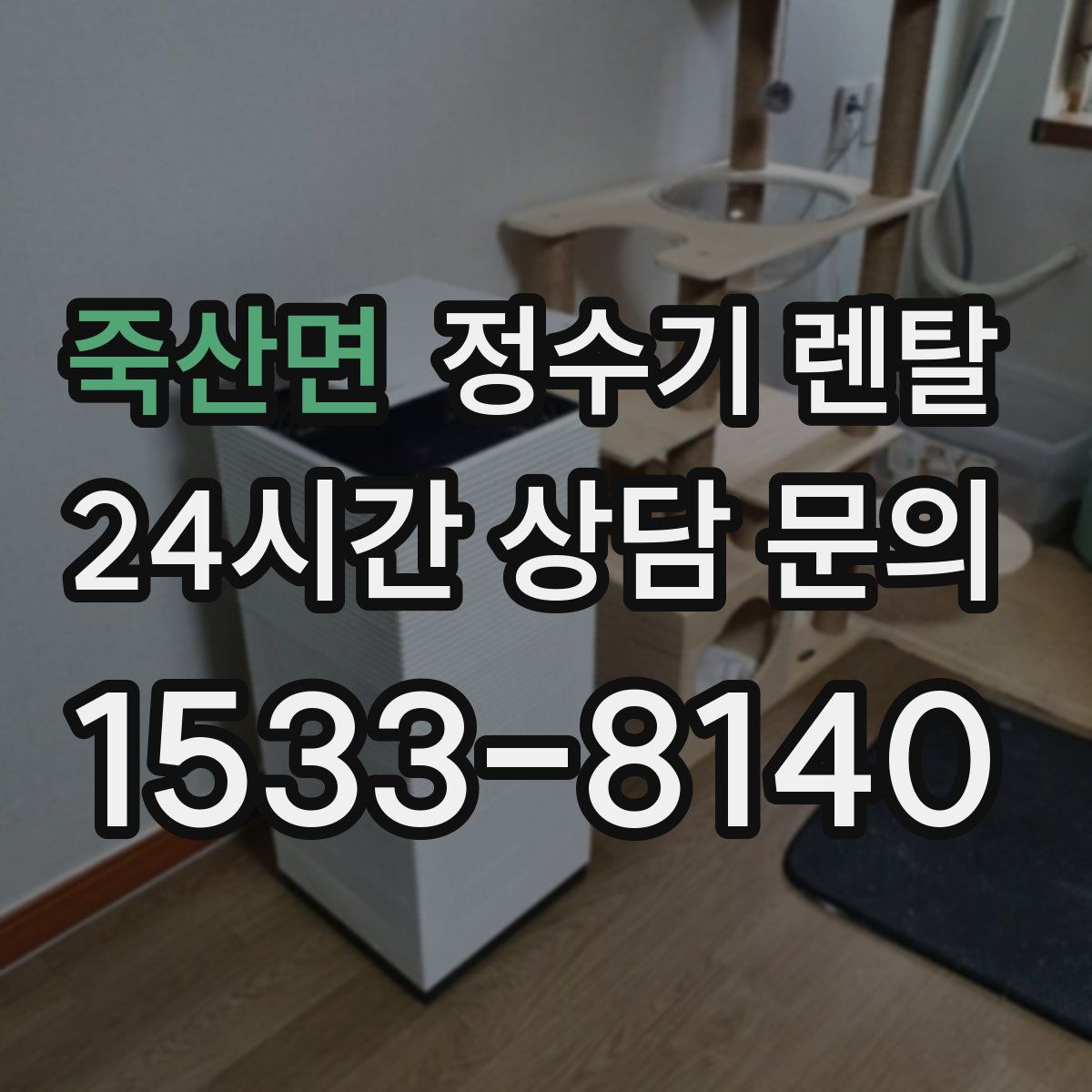 죽산면 정수기 렌탈