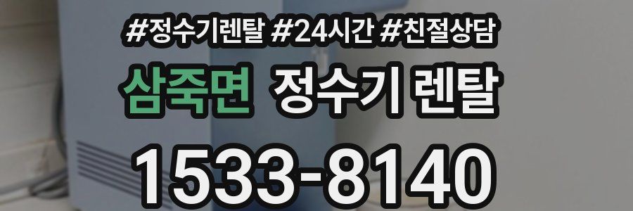 삼죽면 정수기 렌탈