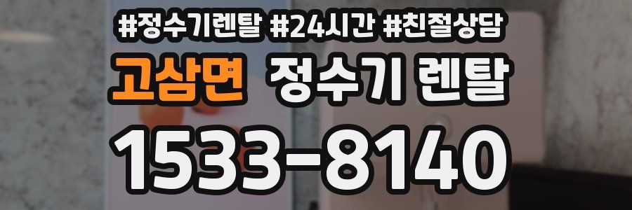 고삼면 정수기 렌탈