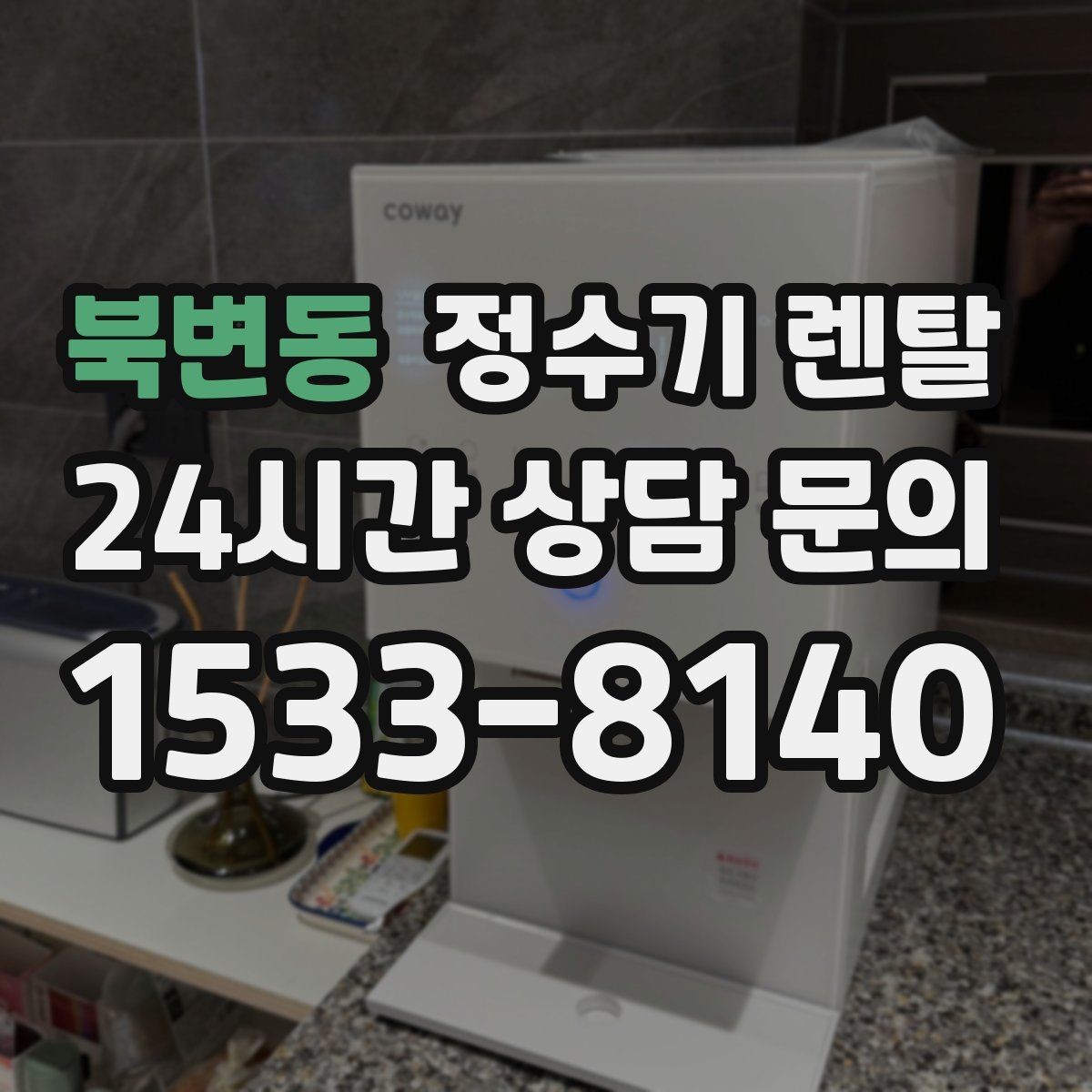 북변동 정수기 렌탈 설치부터 관리까지 깔끔하게 정리했습니다