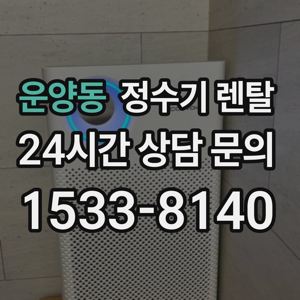 운양동 정수기 렌탈