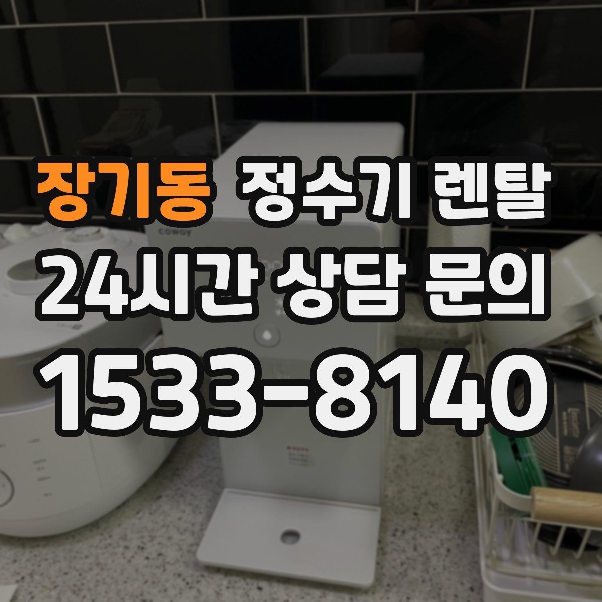 장기동 정수기 렌탈 조작이 단순한 제품이 부모님 댁에 좋은 이유