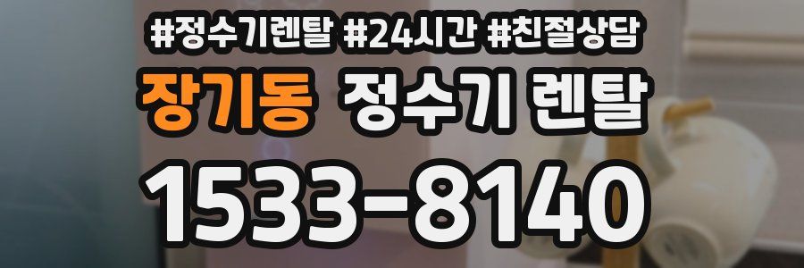 장기동 정수기 렌탈