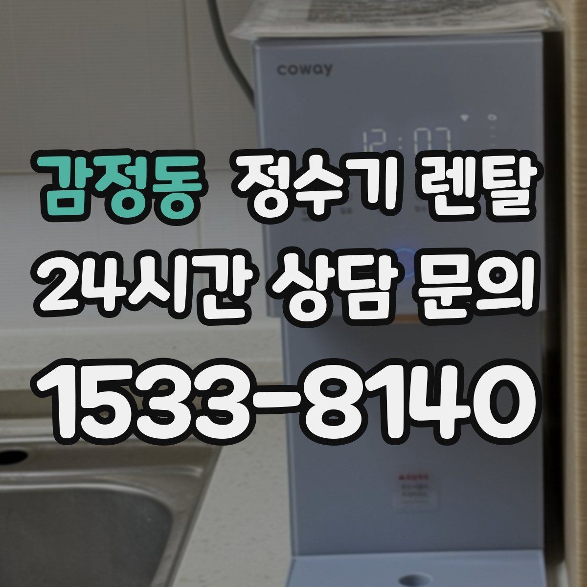 감정동 정수기 렌탈 출수 속도가 느리면 필터 막힘을 의심