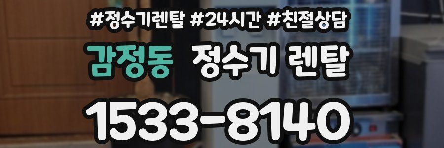 감정동 정수기 렌탈