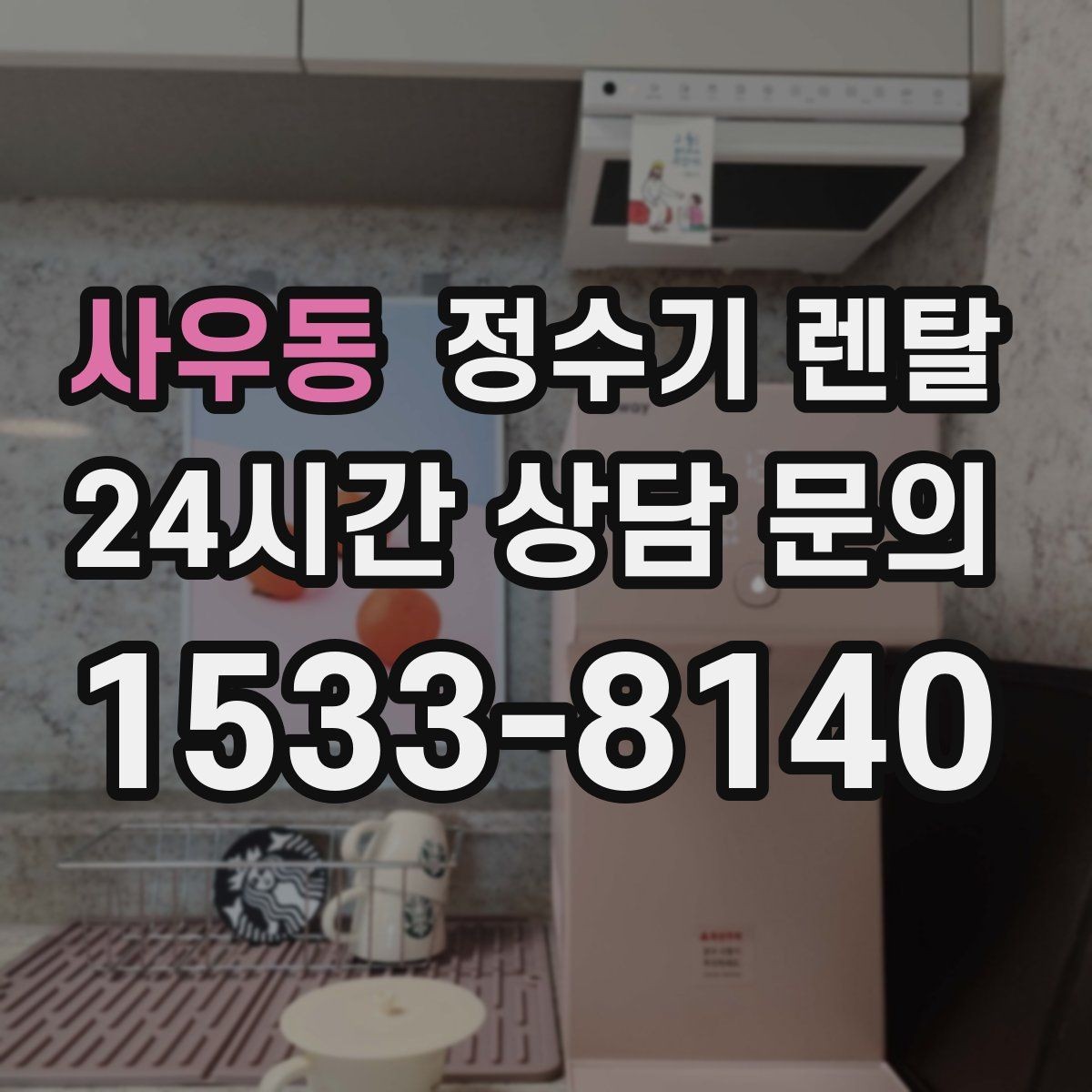 사우동 정수기 렌탈 생수값 계산해 보면 답이 나오는 이유