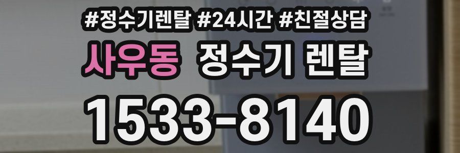 사우동 정수기 렌탈