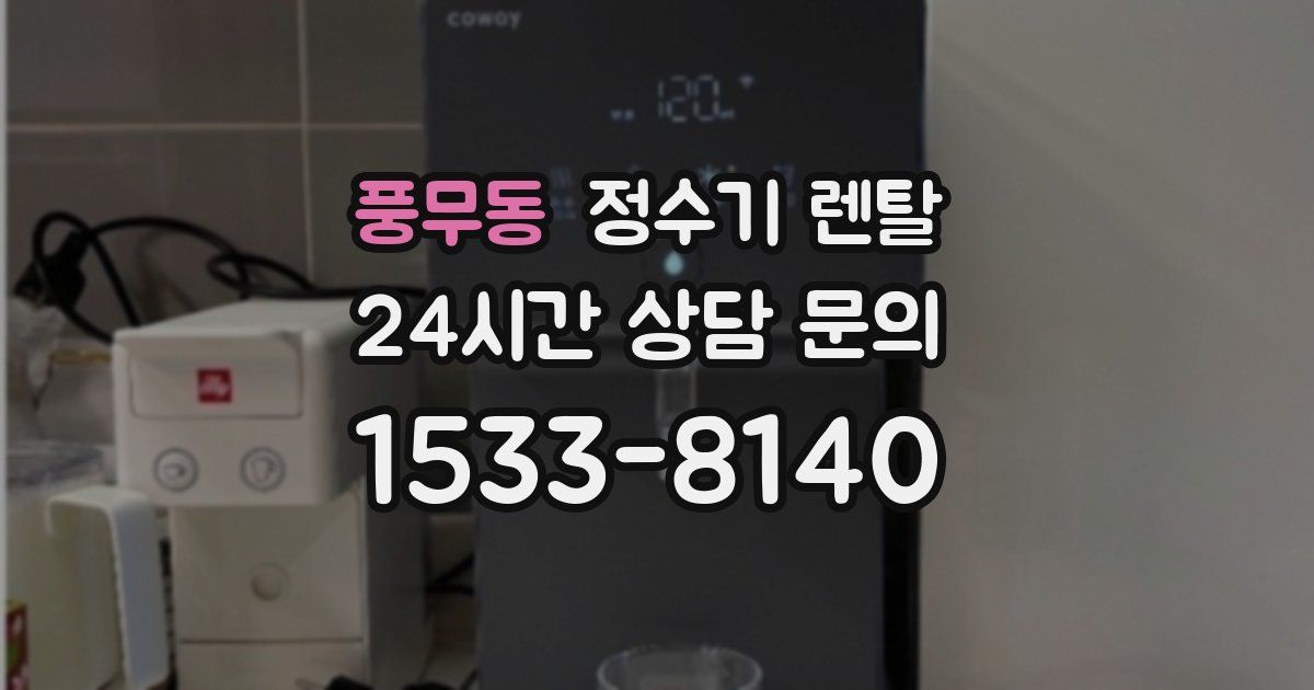 풍무동 정수기 렌탈