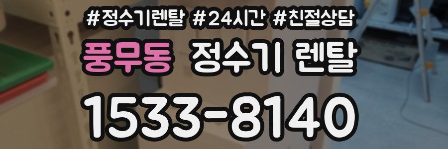 풍무동 정수기 렌탈