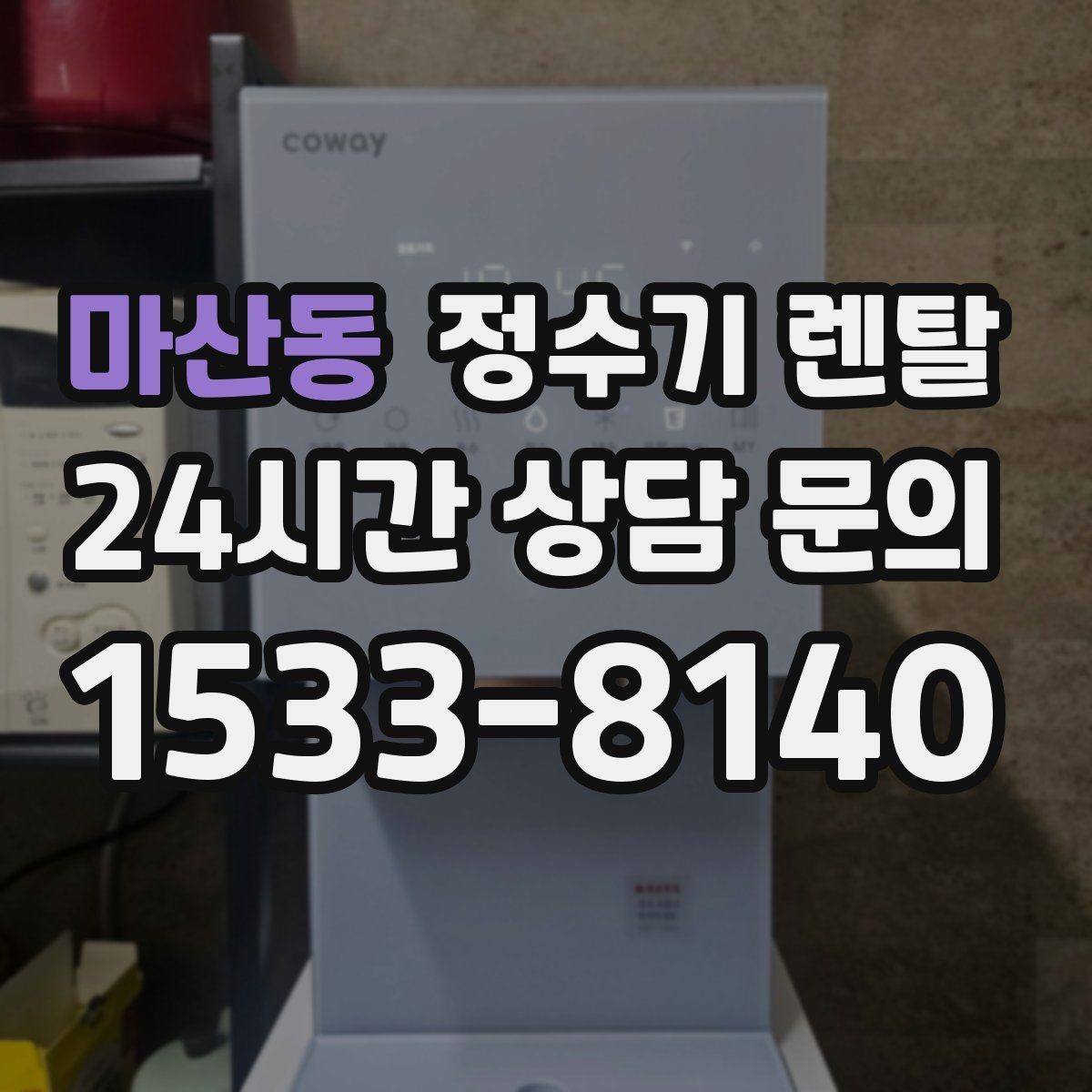 마산동 정수기 렌탈 가족 구성원별 추천 옵션을 정리