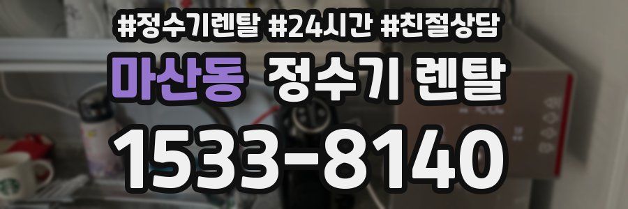 마산동 정수기 렌탈
