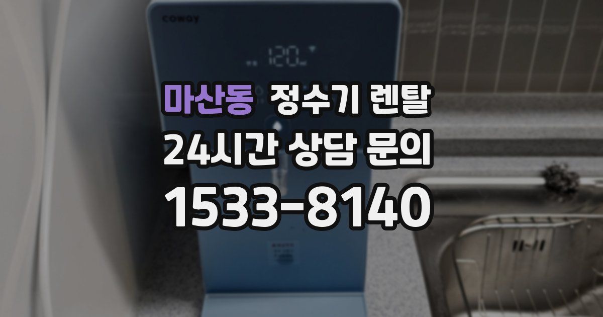 마산동 정수기 렌탈