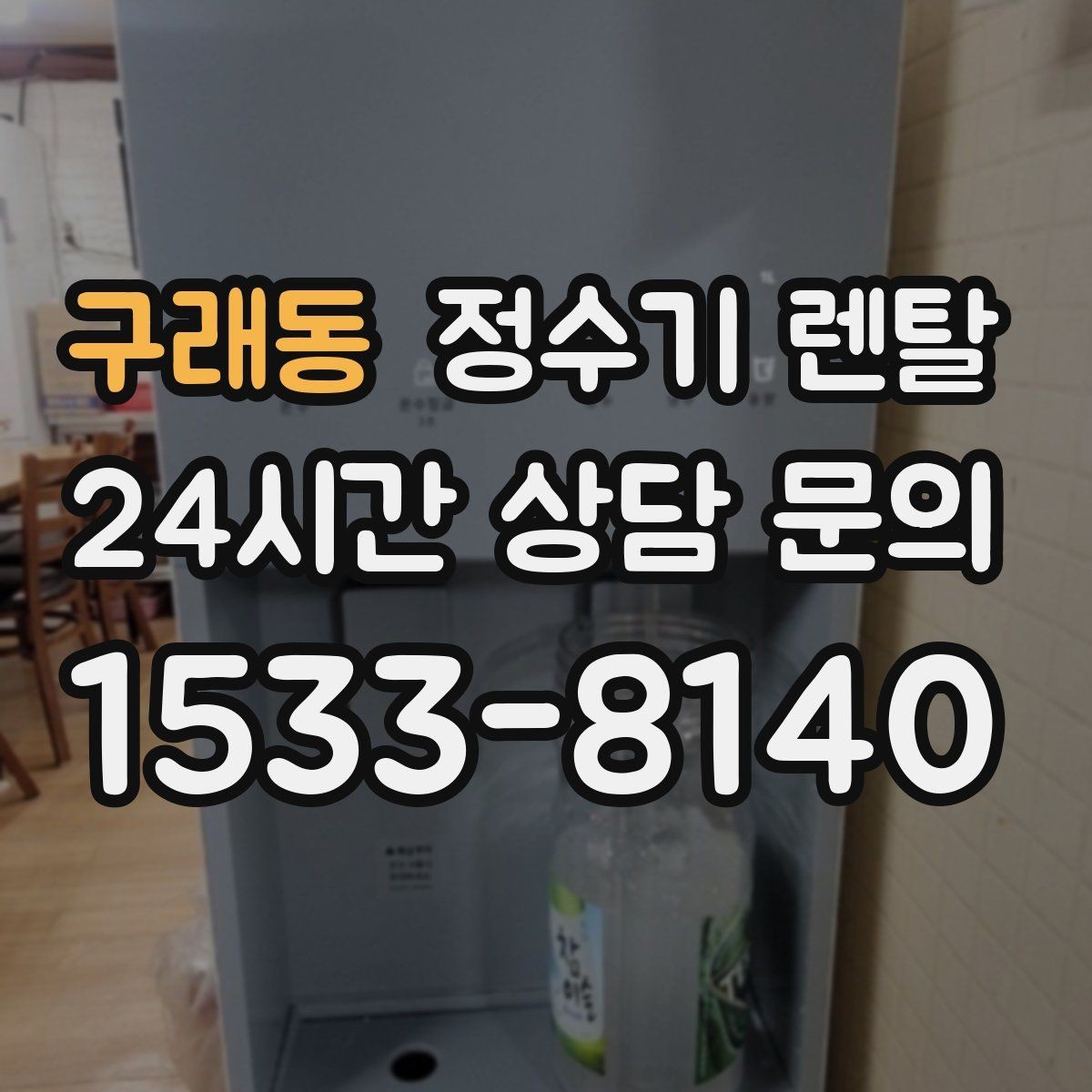 구래동 정수기 렌탈 설치 날짜 잡기 전에 체크하면 좋은 캘린더 팁