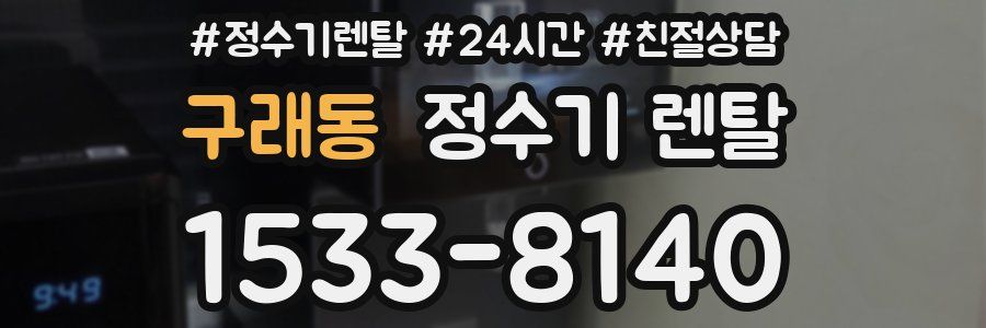 구래동 정수기 렌탈