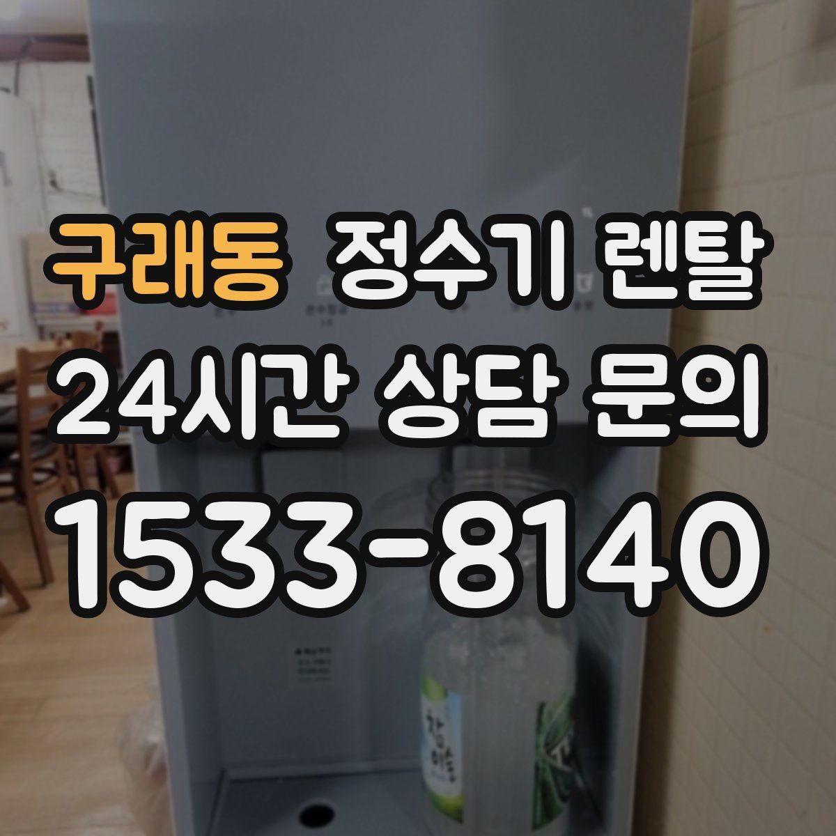 구래동 정수기 렌탈