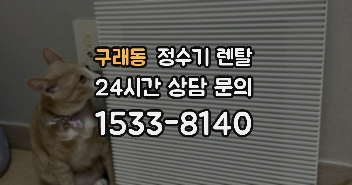 구래동 정수기 렌탈