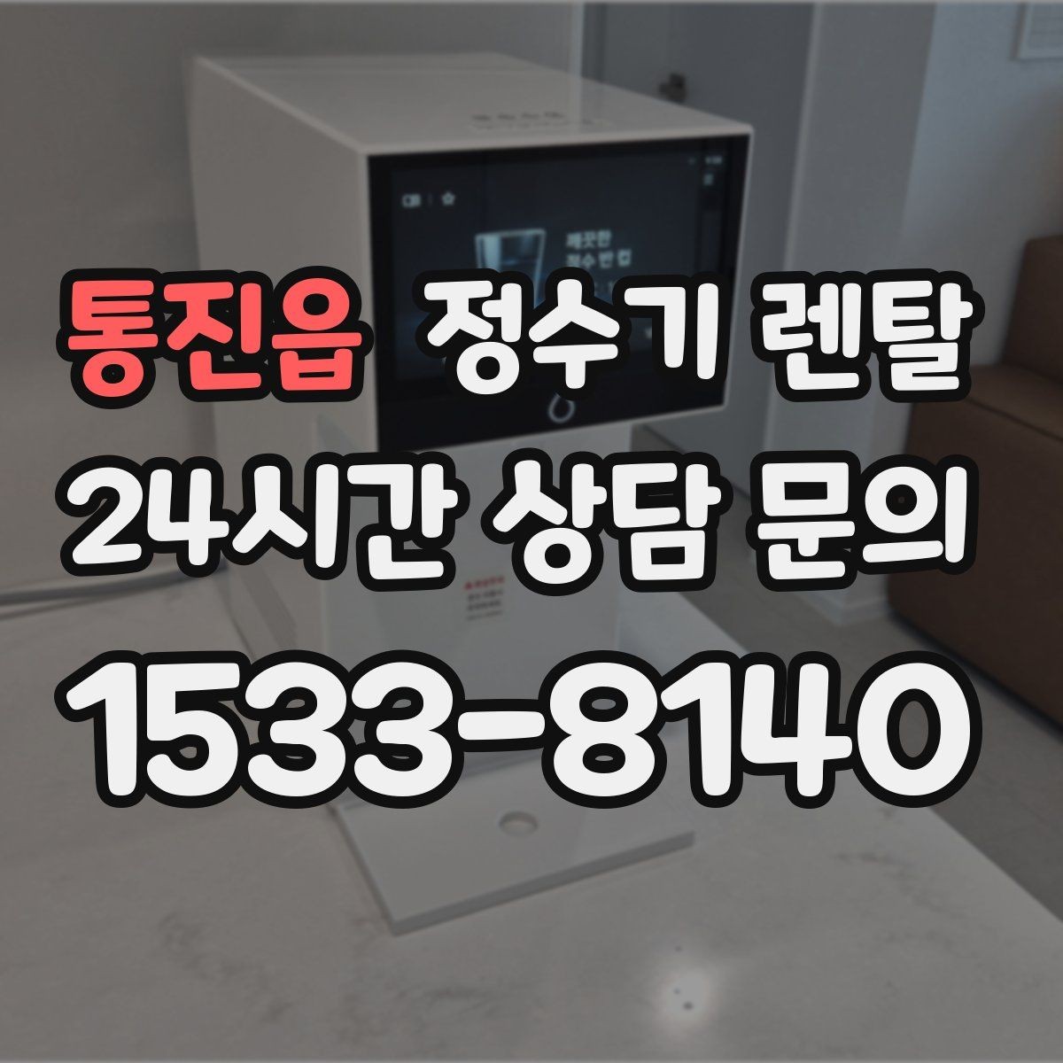통진읍 정수기 렌탈 냉수 온수 정수 구성은 어떻게 고를까