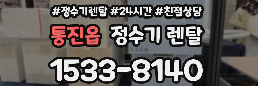 통진읍 정수기 렌탈
