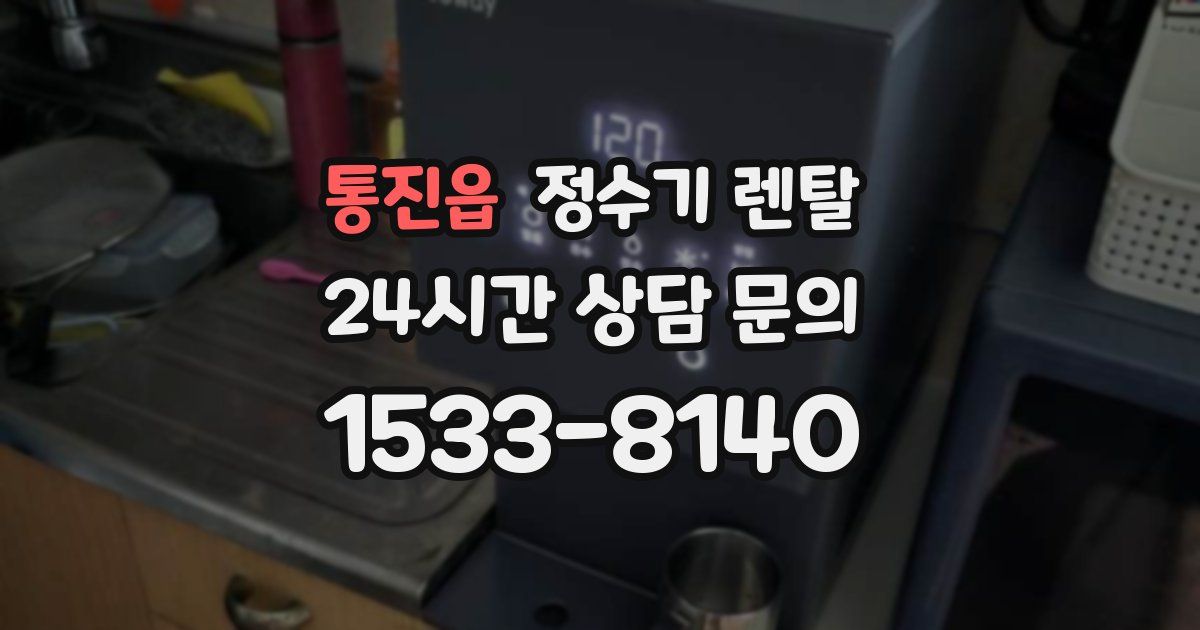 통진읍 정수기 렌탈