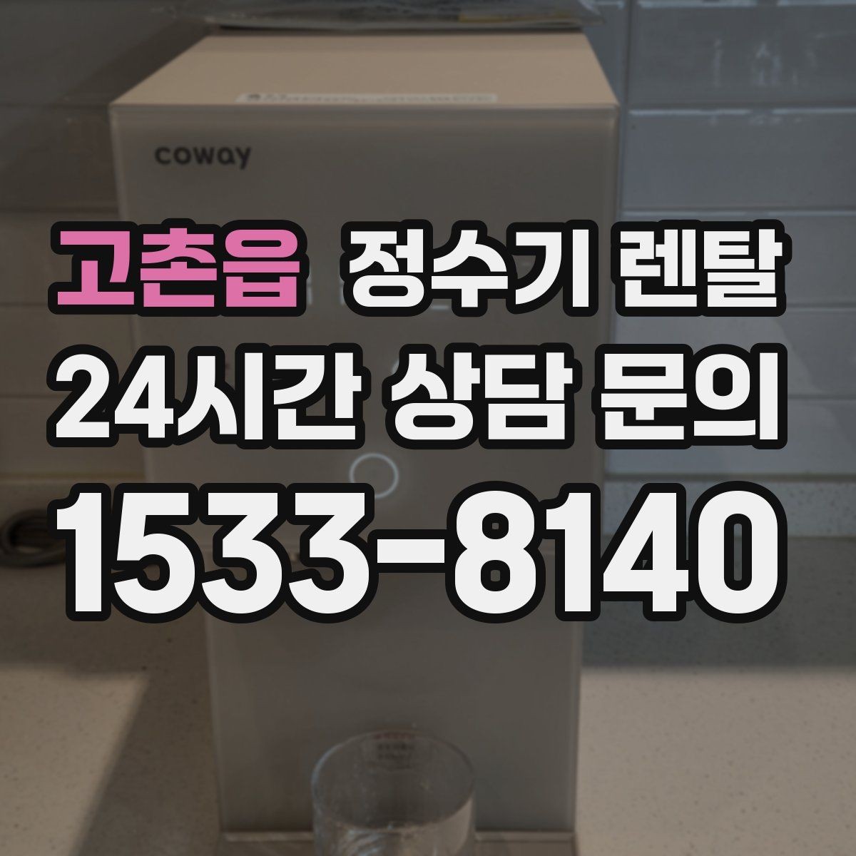 고촌읍 정수기 렌탈 다인원 사용 시 용량이 중요한 이유