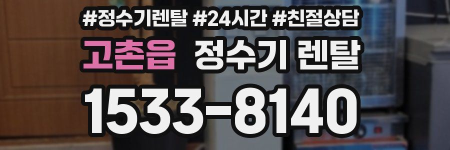 고촌읍 정수기 렌탈