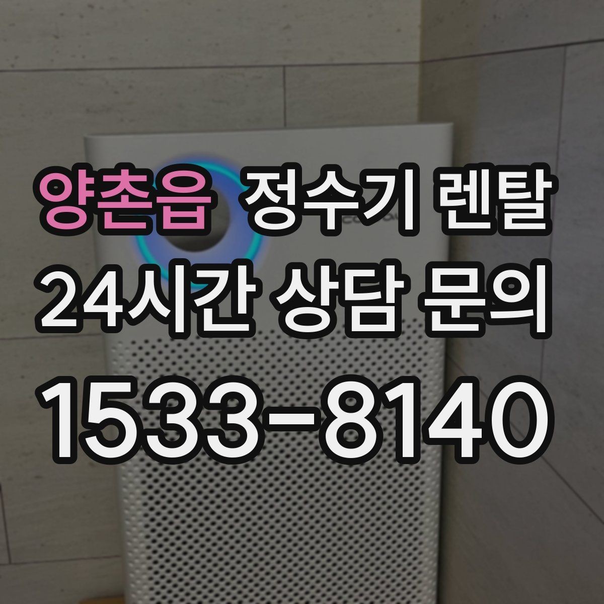 양촌읍 정수기 렌탈 온수 화상 방지 기능이 중요한 이유
