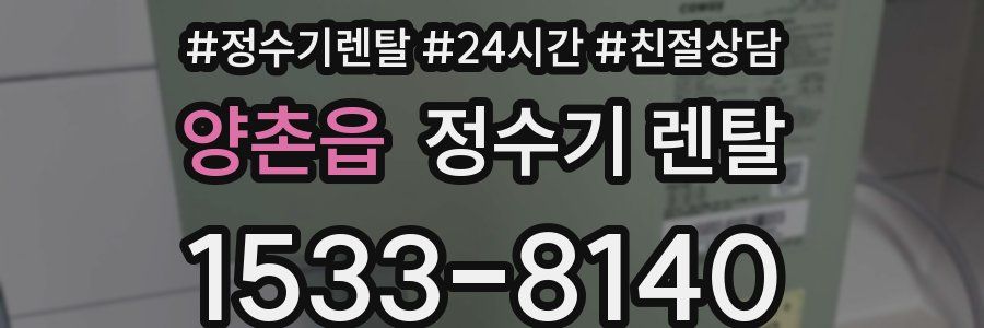 양촌읍 정수기 렌탈