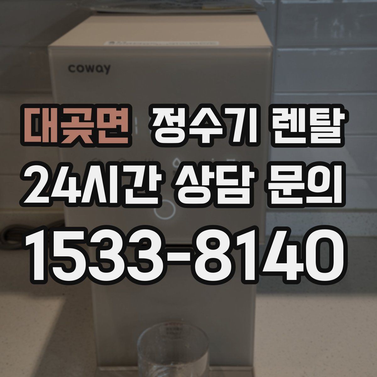 대곶면 정수기 렌탈 타공 없이 설치 가능한지 조건 정리